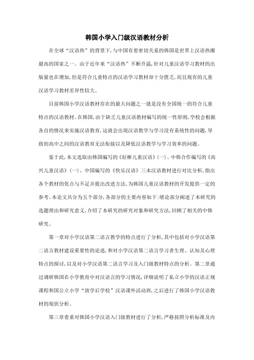 韩国小学入门级汉语教材分析
