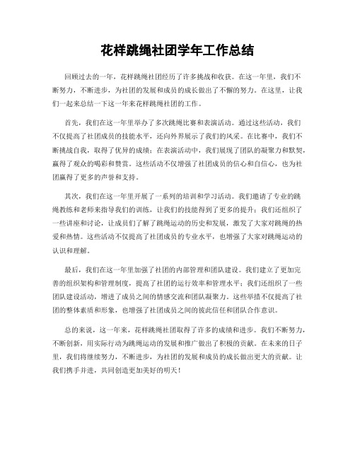 花样跳绳社团学年工作总结