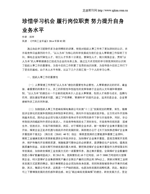 珍惜学习机会 履行岗位职责 努力提升自身业务水平