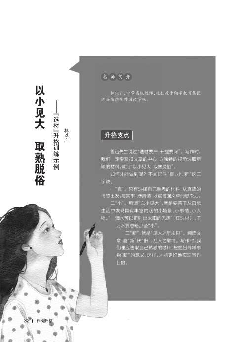 以小见大取熟脱俗——“选材”升格训练示例