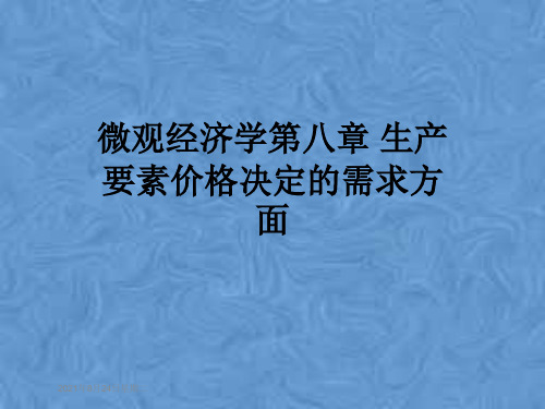 微观经济学第八章 生产要素价格决定的需求方面