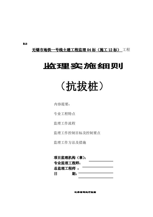抗拔桩监理细则.doc