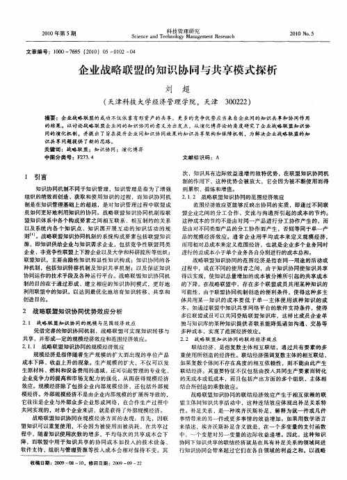 企业战略联盟的知识协同与共享模式探析