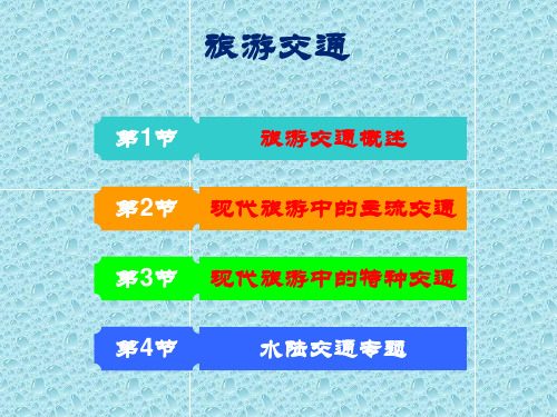 旅游交通PPT