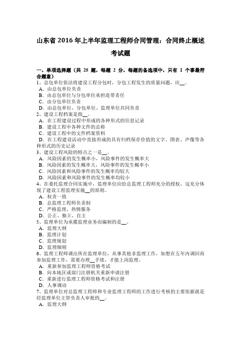 山东省2016年上半年监理工程师合同管理：合同终止概述考试题