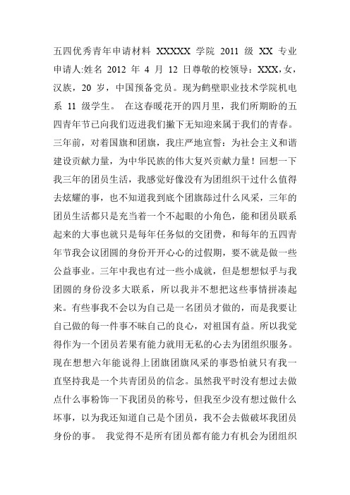五四优秀青年申请书