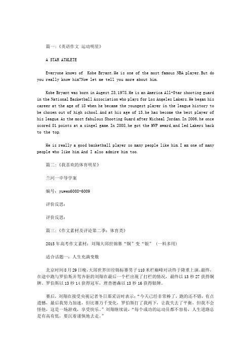 关于运动员明星的作文