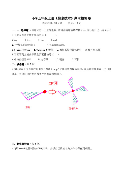 小学五年级上册《信息技术》期末检测卷