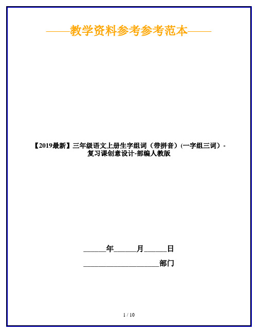 【2019最新】三年级语文上册生字组词(带拼音)(一字组三词)-复习课创意设计-部编人教版