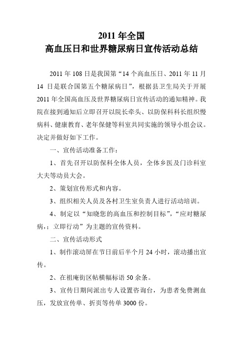 高血压、糖尿病宣传活动总结