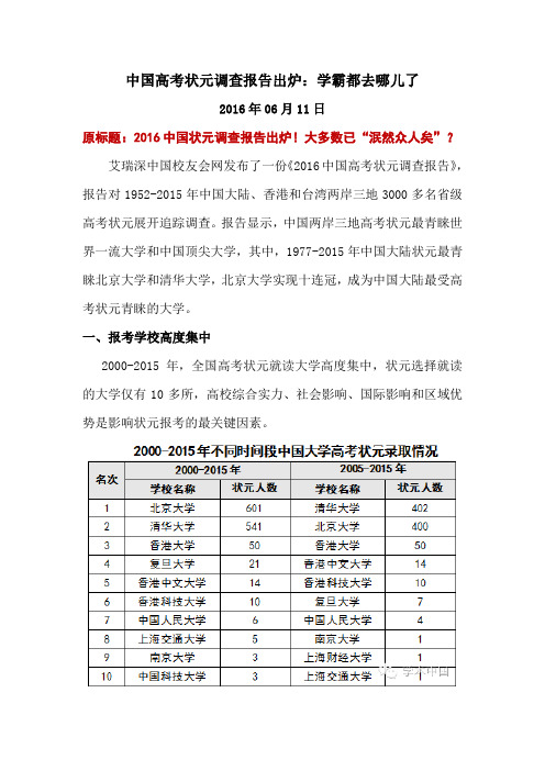 中国高考状元调查报告出炉：学霸都去哪儿了