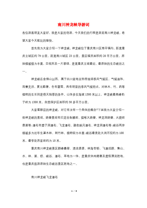 南川神龙峡导游词