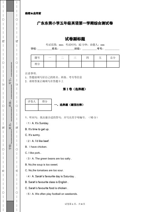 广东东莞小学五年级英语第一学期综合测试卷
