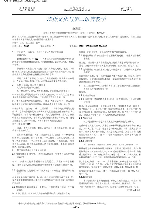 浅析文化与第二语言教学_赵海莲.pdf