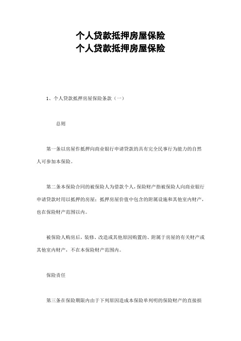 个人贷款抵押房屋保险