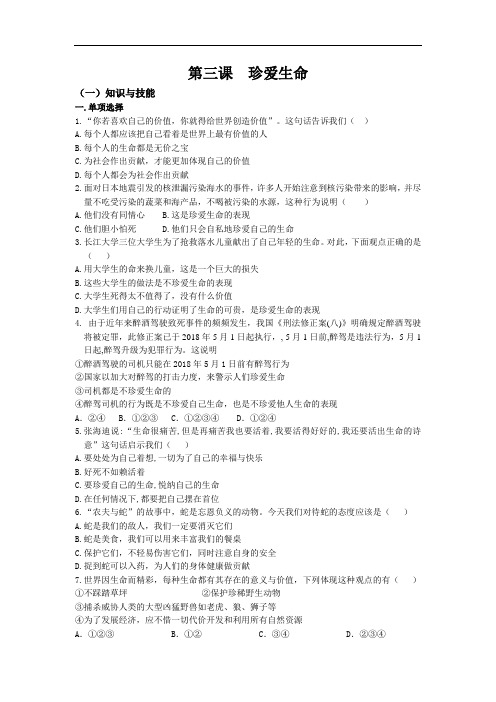 思想品德七上《第三课珍爱生命》同步测试