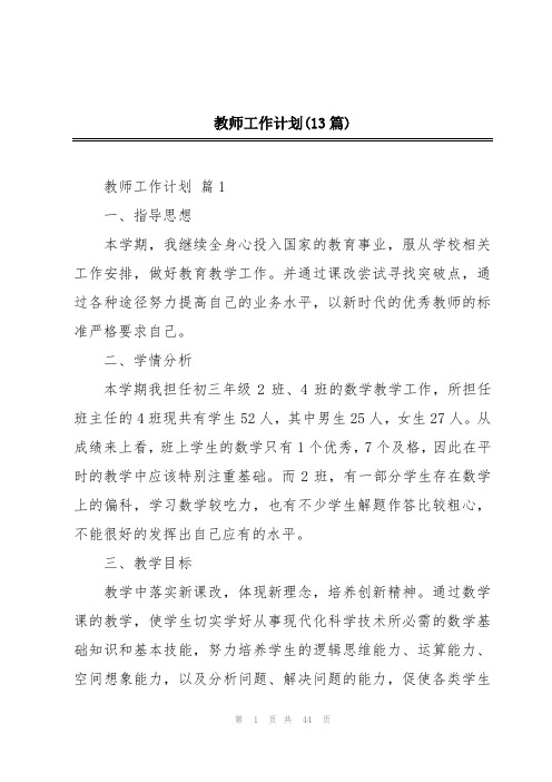 教师工作计划(13篇)