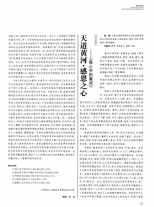天道黄河·感恩之心——《我心中的黄河》