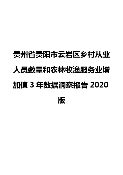 贵州省贵阳市云岩区乡村从业人员数量和农林牧渔服务业增加值3年数据洞察报告2020版