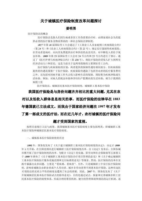 关于城镇医疗保险制度 改革问题探讨 论文