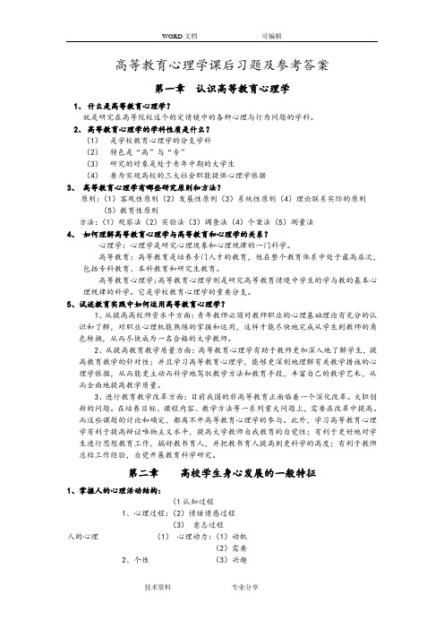 高等教育心理学课后习题和参考答案解析