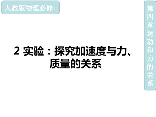 4.2实验：探究加速度与力、质量的关系