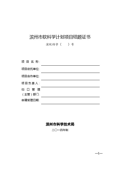 滨州软科学计划项目结题证书