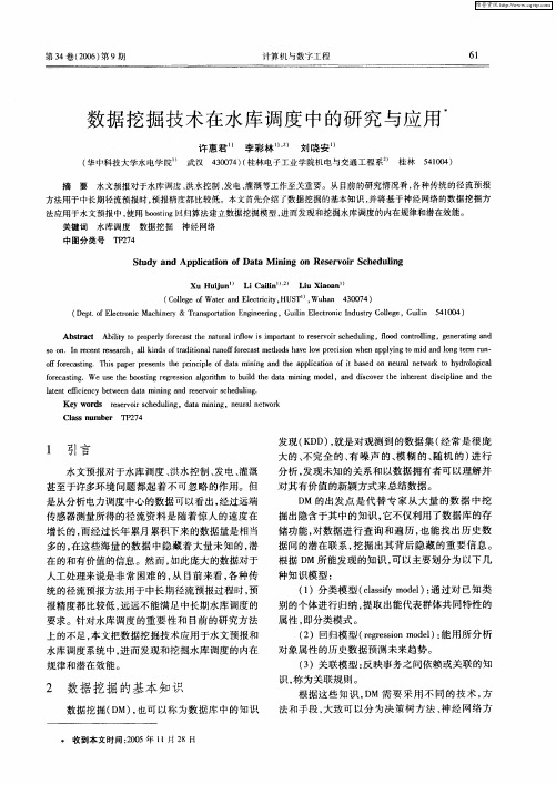 数据挖掘技术在水库调度中的研究与应用