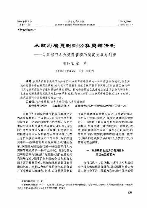 从政府雇员制到公务员聘任制——公共部门人力资源管理的制度完善与创新