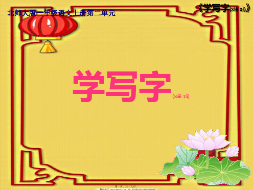 一年级语文上册 学写字 2课件 