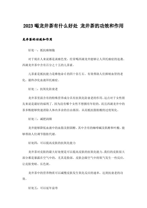 2023喝龙井茶有什么好处 龙井茶的功效和作用