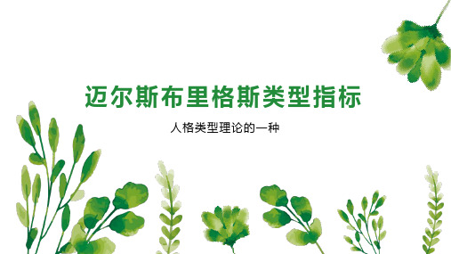 迈尔斯布里格斯类型指标