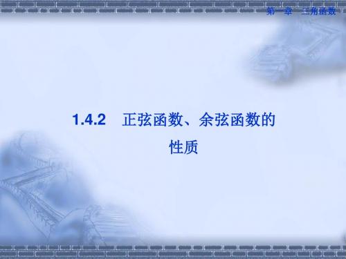 人教版A版高中数学必修4：1.4.2 正弦函数、余弦函数的性质(6)