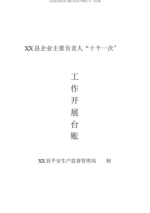 企业主要负责人履行安全生产职责十个一次台账