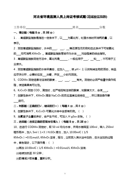 河北省环境监测上岗证考核试题(高锰酸盐指数)