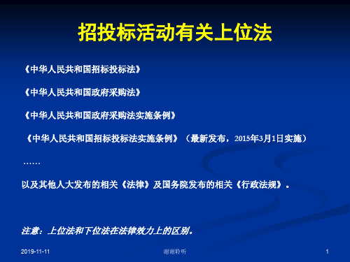 招投标活动有关上位法.pptx