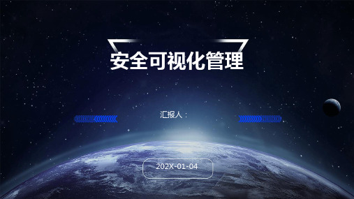 安全可视化管理