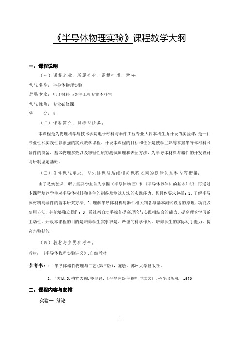 半导体物理试验
