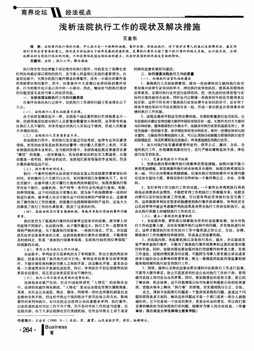 浅析法院执行工作的现状及解决措施