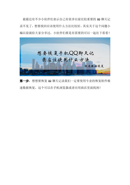想要恢复手机QQ聊天记录应该使用什么方法