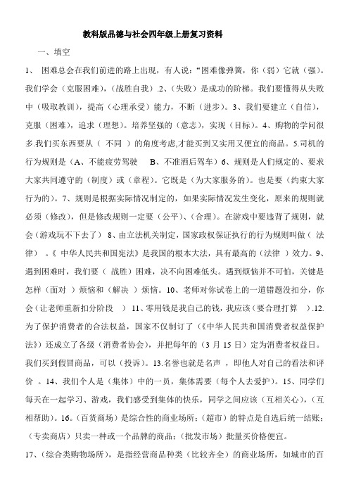 教科版四年级品德与社会上期末复习资料