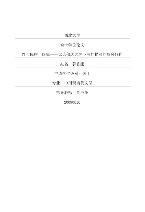 性与民族、国家——试论郁达夫笔下两性描写的颓废倾向