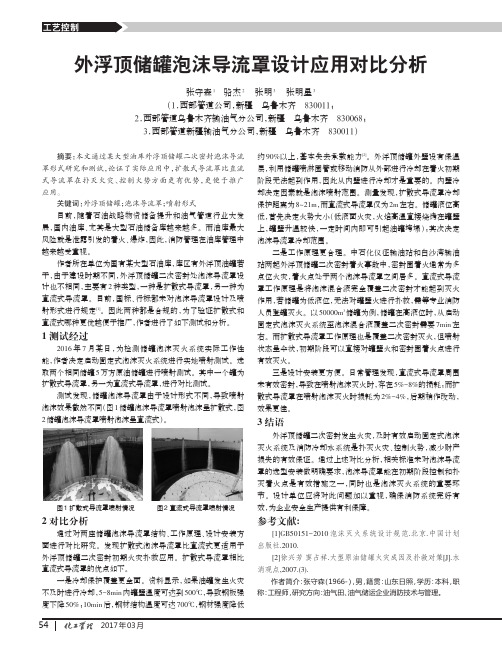 外浮顶储罐泡沫导流罩设计应用对比分析