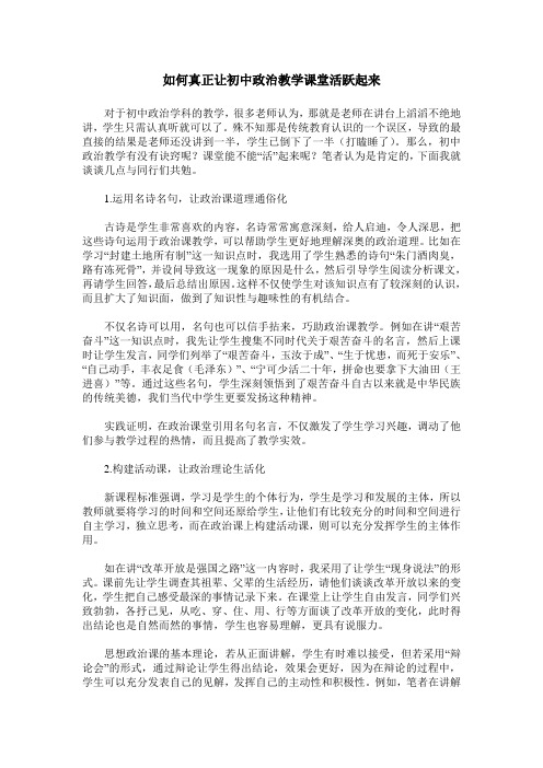 如何真正让初中政治教学课堂活跃起来