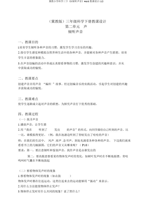 冀教小学科学三下《3倾听声音》word教案(12)
