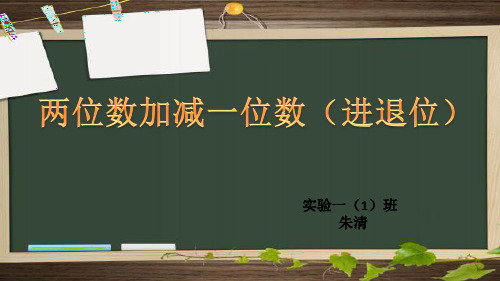 两位数加减一位数(进位、退位)朱清