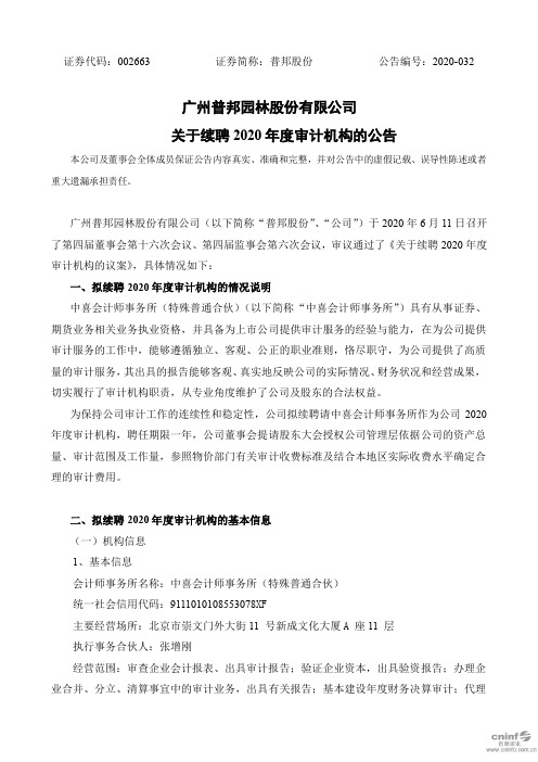 普邦股份：关于续聘2020年度审计机构的公告