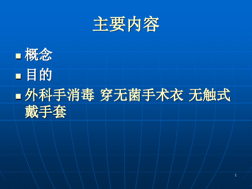 手术室无菌技术幻灯片课件