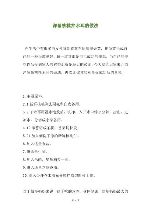 洋葱核桃拌木耳的做法