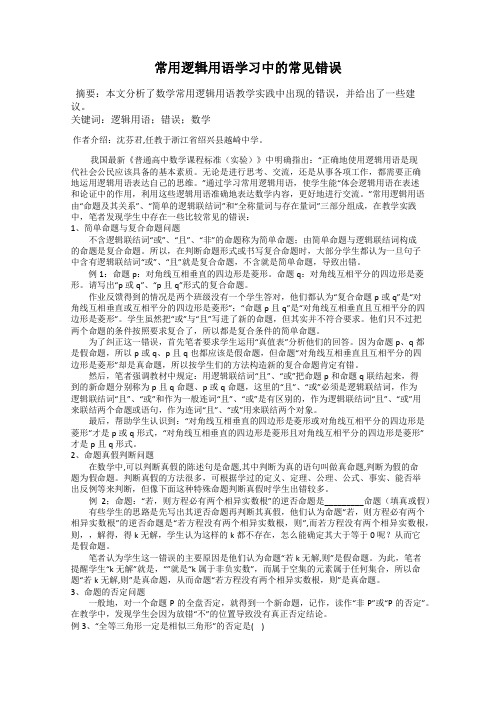 常用逻辑用语学习中的常见错误